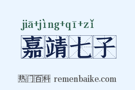 嘉靖七子是什么意思的图片